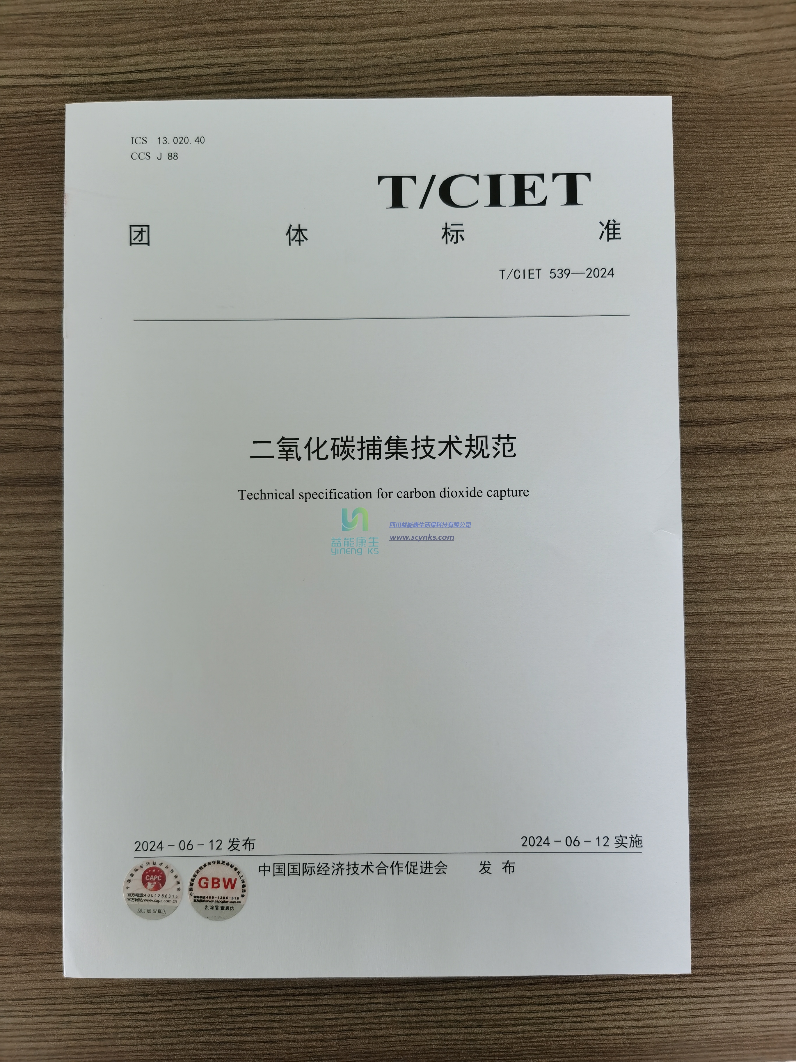 二氧化碳捕集技術(shù)規范